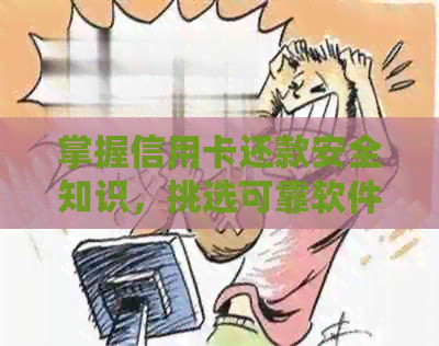 掌握信用卡还款安全知识，挑选可靠软件助力财务管理