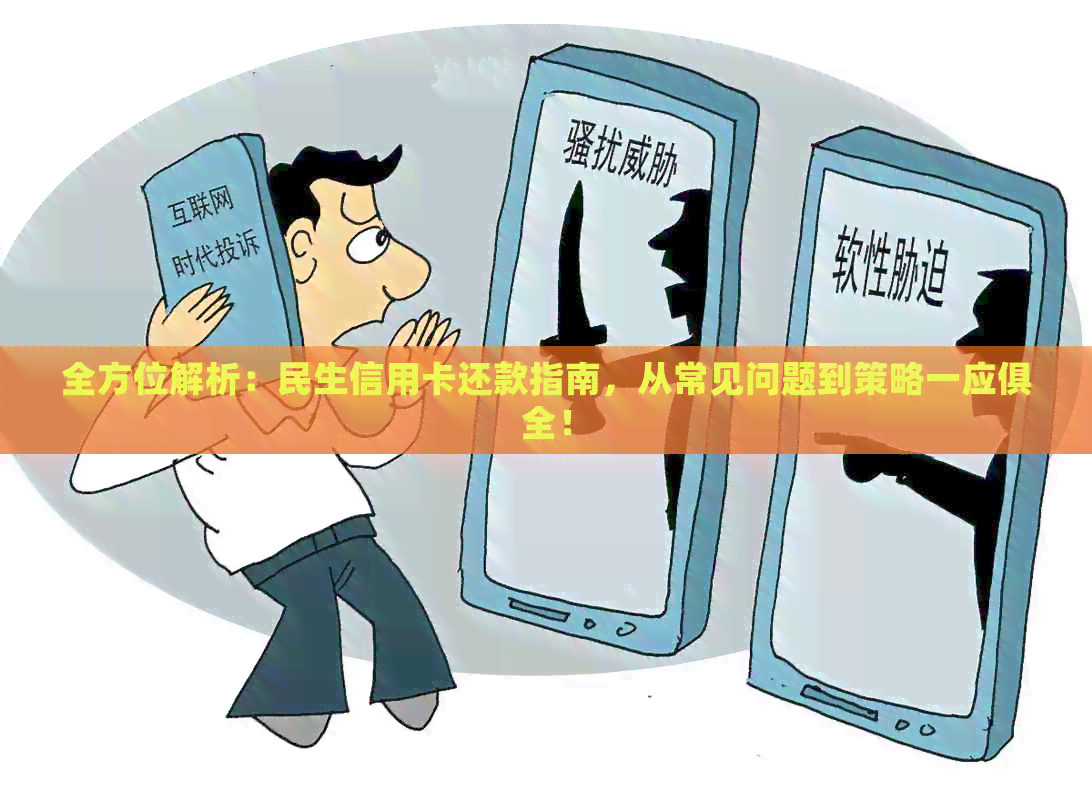 全方位解析：民生信用卡还款指南，从常见问题到策略一应俱全！