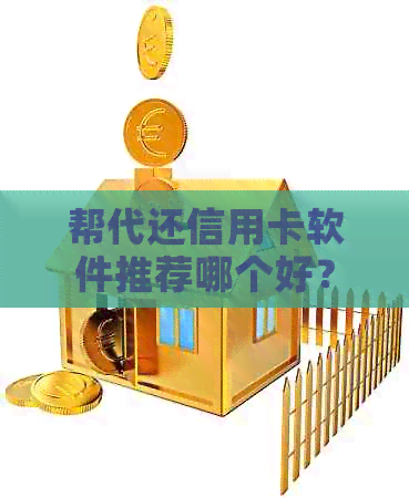 帮代还信用卡软件推荐哪个好？有什么可靠的平台吗？