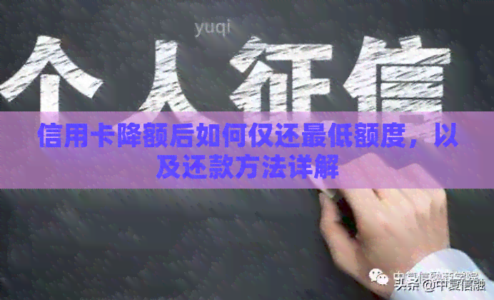 信用卡降额后如何仅还更低额度，以及还款方法详解