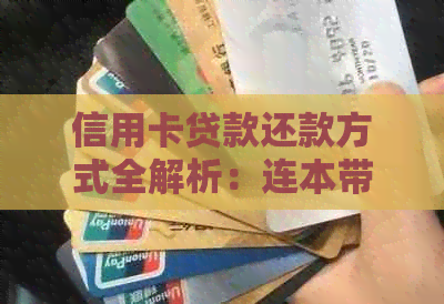 信用卡贷款还款方式全解析：连本带息月月还款详细说明与优缺点对比