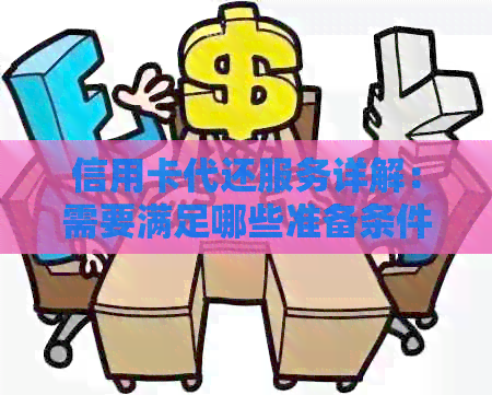 信用卡代还服务详解：需要满足哪些准备条件以及操作流程