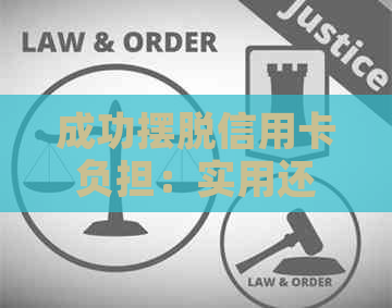 成功摆脱信用卡负担：实用还款策略与建议