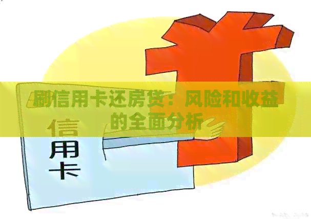 刷信用卡还房贷：风险和收益的全面分析