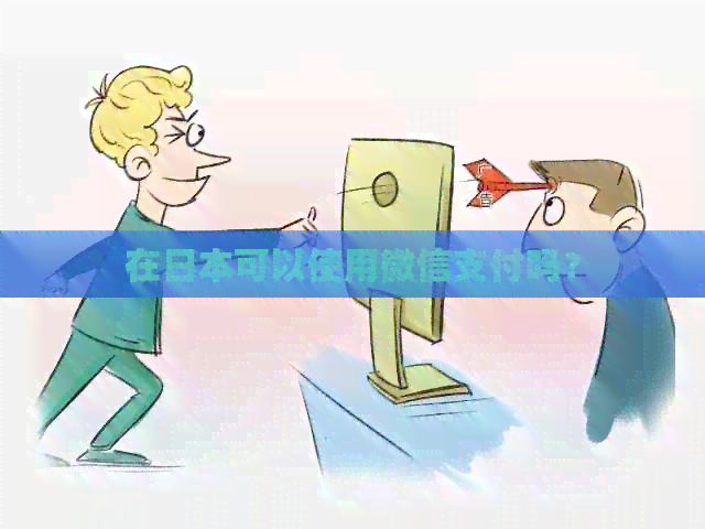 在可以使用微信支付吗？