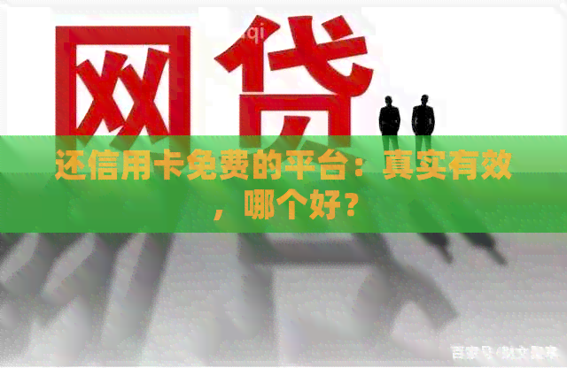 还信用卡免费的平台：真实有效，哪个好？