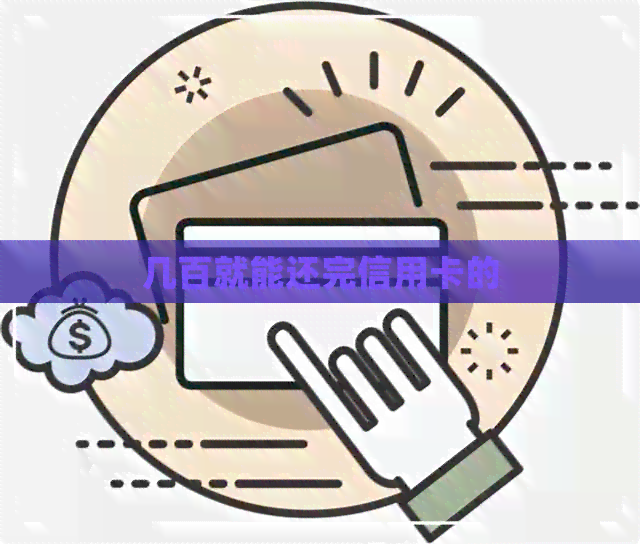 几百就能还完信用卡的