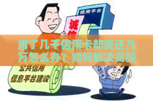 用了几千信用卡却要还几万怎么办？如何解决高额信用卡债务问题？