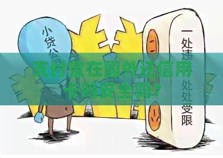 支付宝在国外还信用卡吗安全吗？