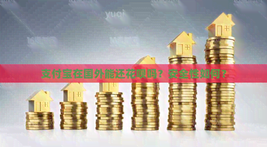 支付宝在国外能还信用卡吗？安全性如何？