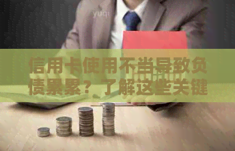 信用卡使用不当导致负债累累？了解这些关键因素，轻松避免还款压力！