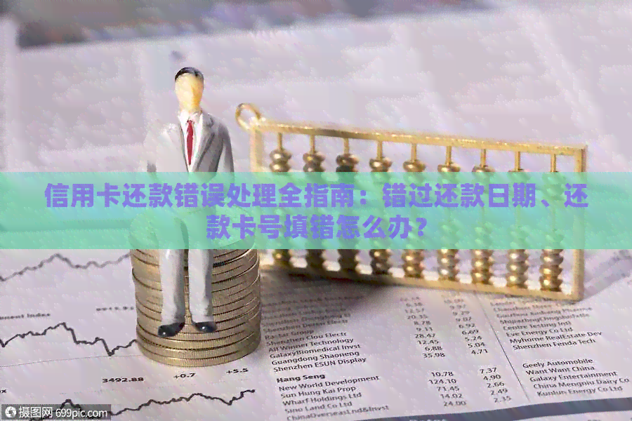 信用卡还款错误处理全指南:错过还款日期、还款卡号填错怎么办?