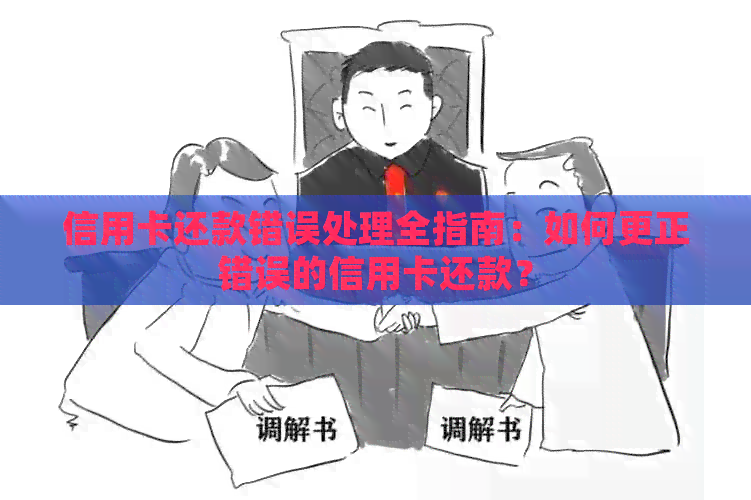 信用卡还款错误处理全指南:如何更正错误的信用卡还款? 信用卡还款错误处理全指南:如何更正错误的信用卡还款?