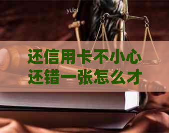 还信用卡不小心还错一张怎么才可以取出?再刷出来要手续费吗?-还错了信用卡如何取回