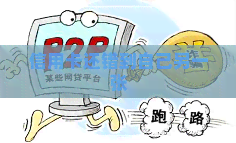 信用卡还错到自己另一张
