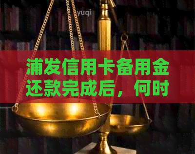 浦发信用卡备用金还款完成后，何时可再次借款？是否能恢复额度？
