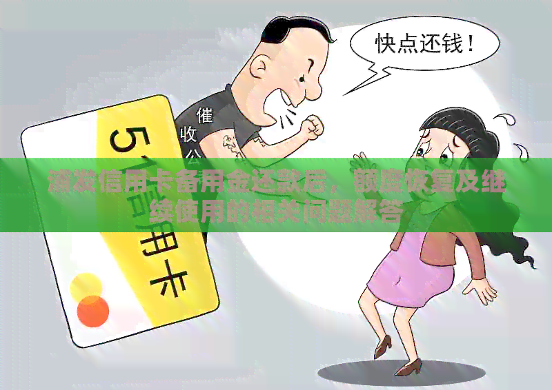 浦发信用卡备用金还款后，额度恢复及继续使用的相关问题解答