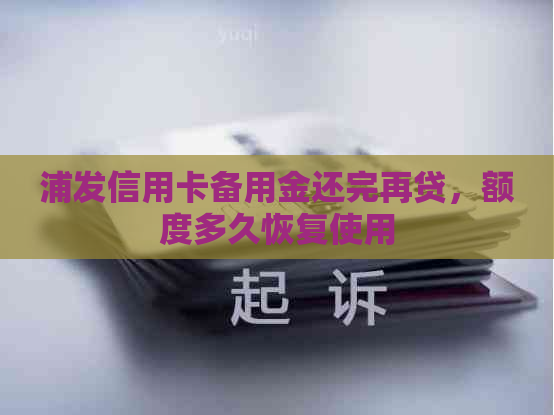 浦发信用卡备用金还完再贷，额度多久恢复使用