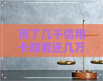 用了几千信用卡却要还几万