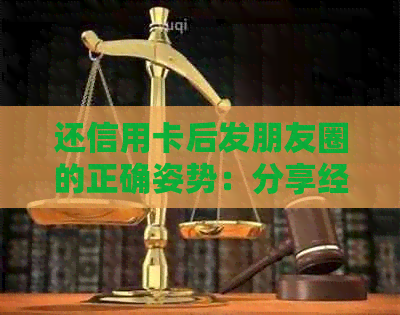 还信用卡后发朋友圈的正确姿势：分享经验、表达感悟