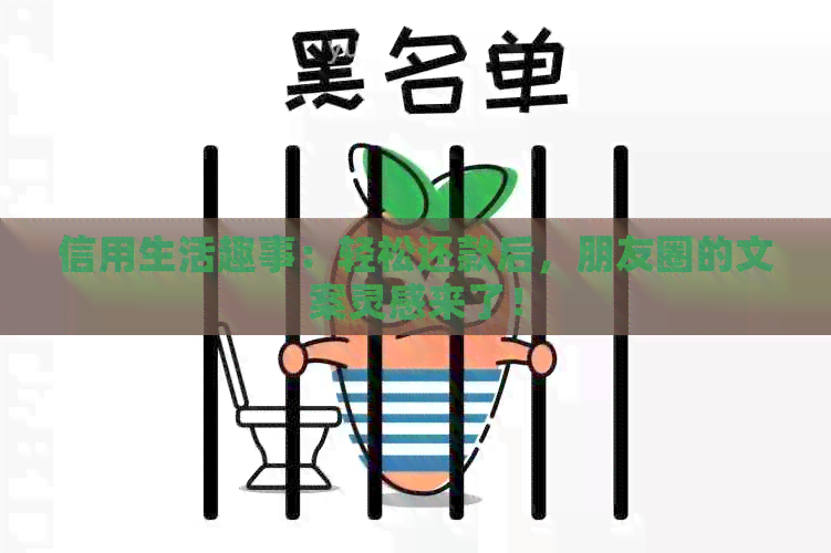 信用生活趣事：轻松还款后，朋友圈的文案灵感来了！