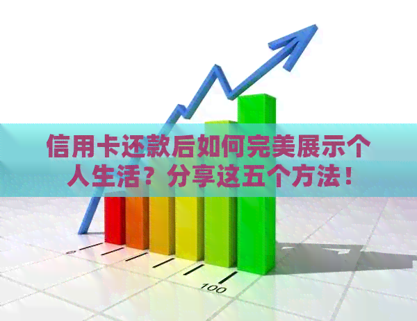 信用卡还款后如何完美展示个人生活？分享这五个方法！