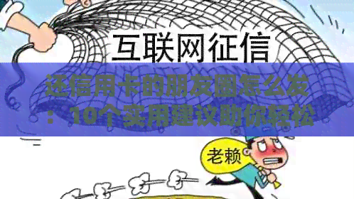 还信用卡的朋友圈怎么发：10个实用建议助你轻松搞定