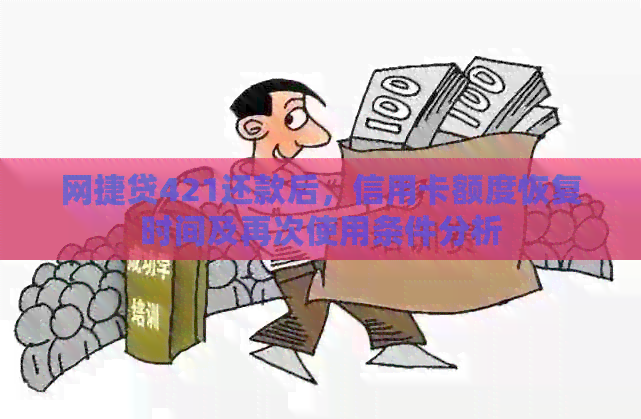 网捷贷421还款后，信用卡额度恢复时间及再次使用条件分析