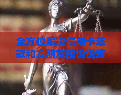 全方位解决信用卡还款和发朋友圈说说难题：实用技巧与建议