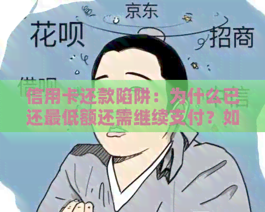 信用卡还款陷阱：为什么已还更低额还需继续支付？如何避免额外费用？