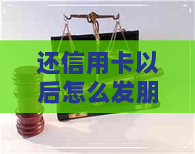 还信用卡以后怎么发朋友圈