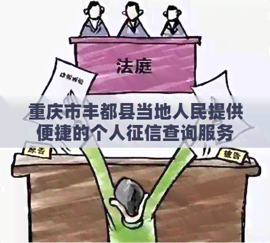 重庆市丰都县当地人民提供便捷的个人查询服务