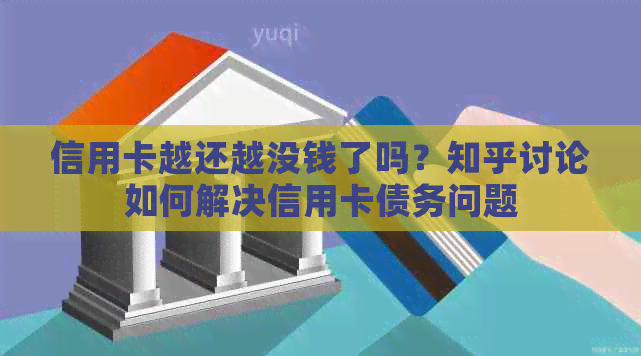 信用卡越还越没钱了吗？知乎讨论如何解决信用卡债务问题