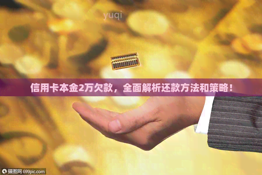 信用卡本金2万欠款，全面解析还款方法和策略！