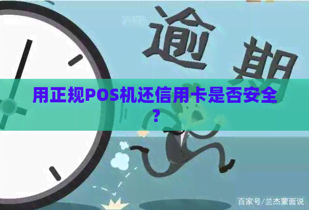 用正规POS机还信用卡是否安全？