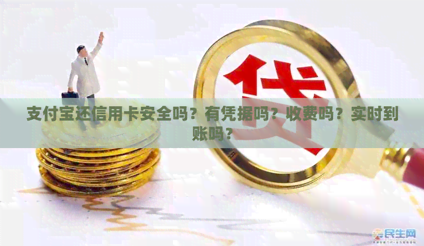 支付宝还信用卡安全吗？有凭据吗？收费吗？实时到账吗？
