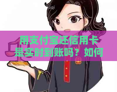 用支付宝还信用卡是实时到账吗？如何设置和收费情况？