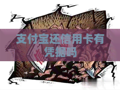 支付宝还信用卡有凭据吗
