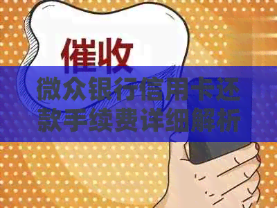 微众银行信用卡还款手续费详细解析，避免逾期困扰