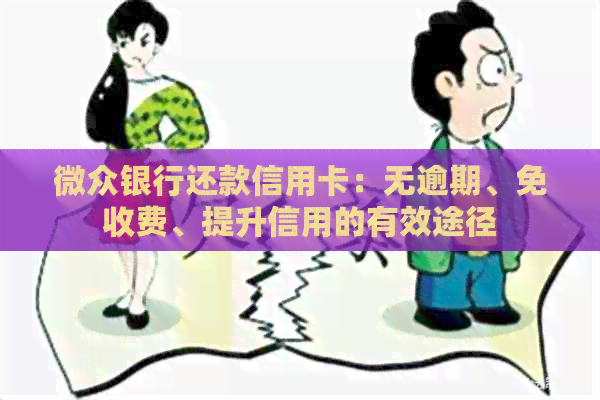 微众银行还款信用卡：无逾期、免收费、提升信用的有效途径