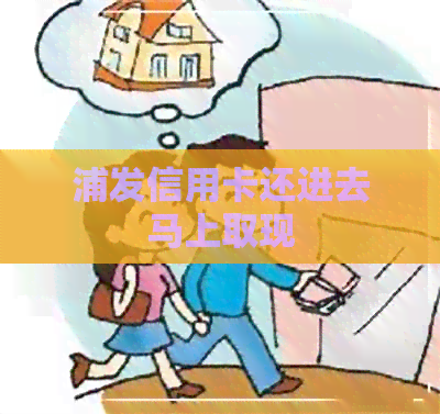浦发信用卡还进去马上取现