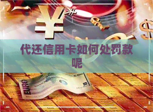 代还信用卡如何处罚款呢