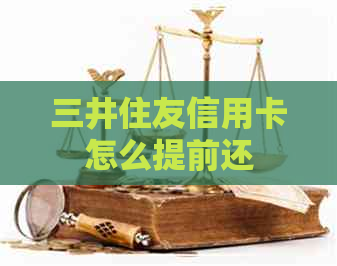 三井住友信用卡怎么提前还