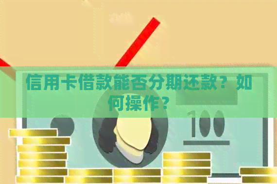 信用卡借款能否分期还款？如何操作？