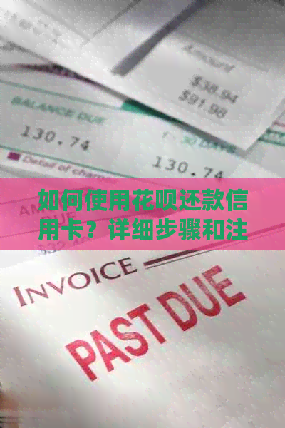如何使用信用卡还款信用卡？详细步骤和注意事项一览