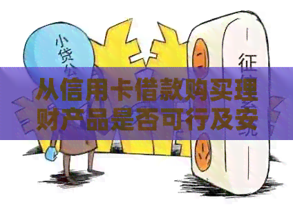 从信用卡借款购买理财产品是否可行及安全性分析