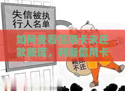 如何查看信用卡未还款额度，判断信用卡剩余欠款