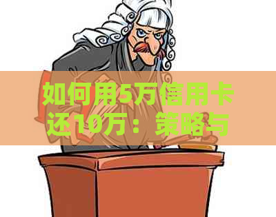 如何用5万信用卡还10万：策略与利息计算