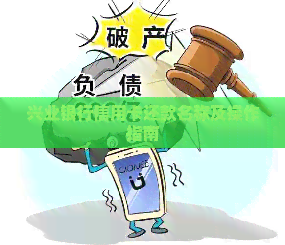 兴业银行信用卡还款名称及操作指南