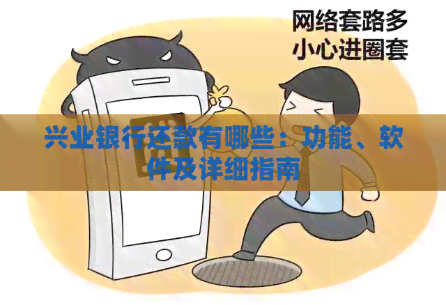 兴业银行还款有哪些：功能、软件及详细指南